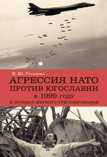 Скачать книгу Агрессия НАТО 1999 года против Югославии и процесс мирного урегулирования