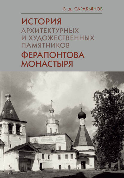 Скачать книгу История архитектурных и художественных памятников Ферапонтова монастыря