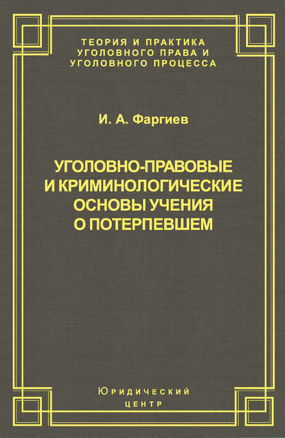 Скачать книгу Уголовно-правовые и криминологические основы учения о потерпевшем
