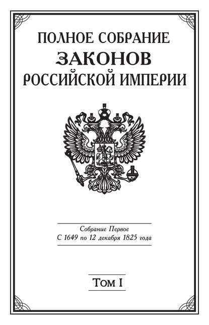 Скачать книгу Полное Собрание законов Российской империи. Собрание Первое. С 1649 по 12 декабря 1825 года. Том I. С 1649 по 1675 год