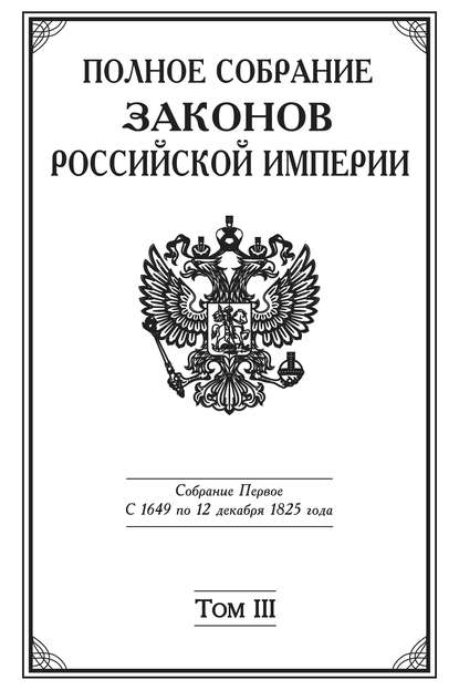 Скачать книгу Полное Собрание законов Российской империи. Собрание Первое. С 1649 по 12 декабря 1825 года. Том III. С 1689 по 1699 год