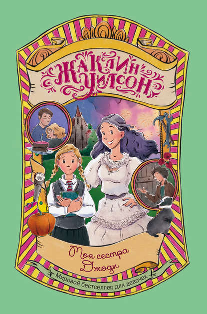 Скачать книгу Моя сестра Джоди