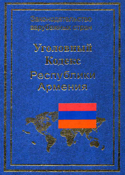 Скачать книгу Уголовный кодекс Республики Армения