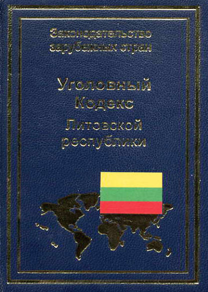 Скачать книгу Уголовный кодекс Литовской республики
