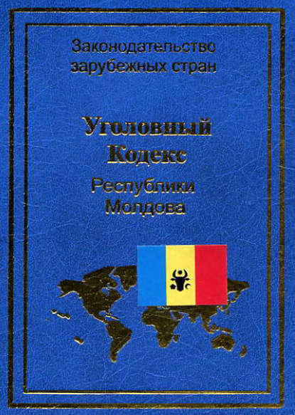 Скачать книгу Уголовный кодекс Республики Молдова