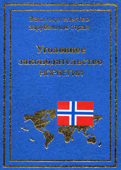 Скачать книгу Уголовное законодательство Норвегии