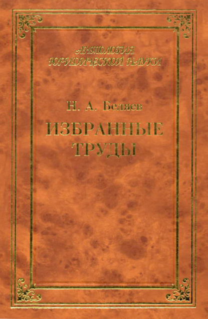 Скачать книгу Избранные труды