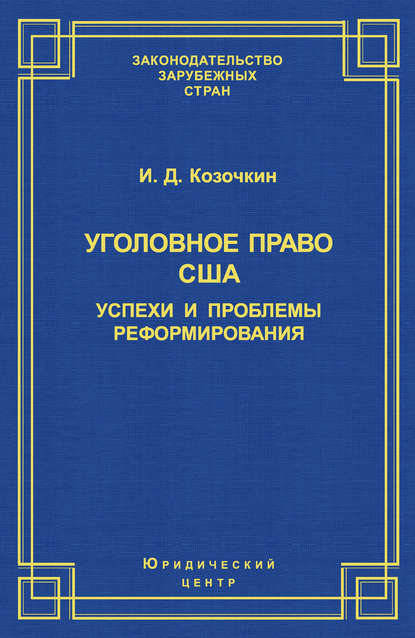 Скачать книгу Уголовное право США: успехи и проблемы реформирования