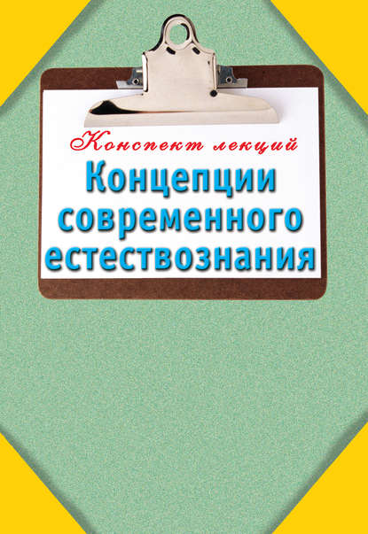 Скачать книгу Концепции современного естествознания