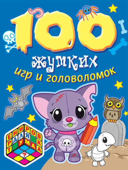 Скачать книгу 100 жутких игр и головоломок