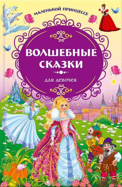 Скачать книгу Маленькой принцессе. Волшебные сказки для девочек