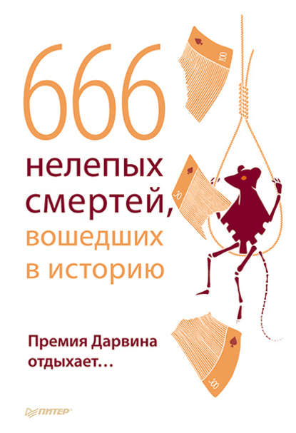 Скачать книгу 666 нелепых смертей, вошедших в историю. Премия Дарвина отдыхает