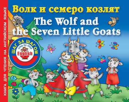 Скачать книгу Волк и семеро козлят / The Wolf and the Seven Little Goats. Книга для чтения на английском языке
