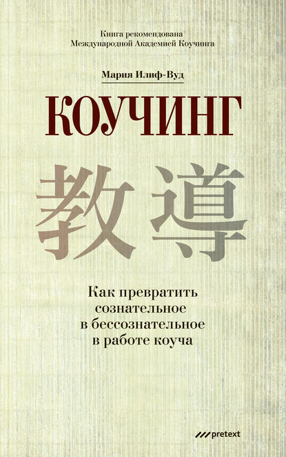 Скачать книгу Коучинг. Как превратить сознательное в бессознательное в работе коуча