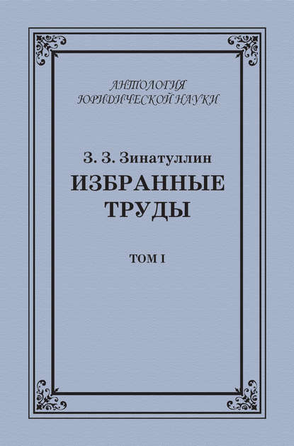 Скачать книгу Избранные труды. Том I
