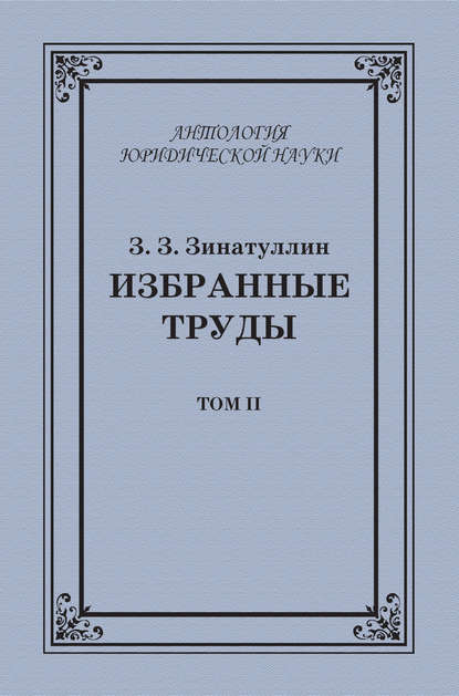 Избранные труды. Том II