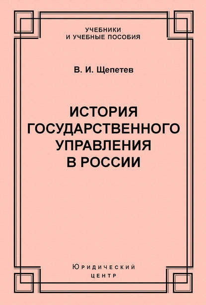 Скачать книгу История государственного управления в России