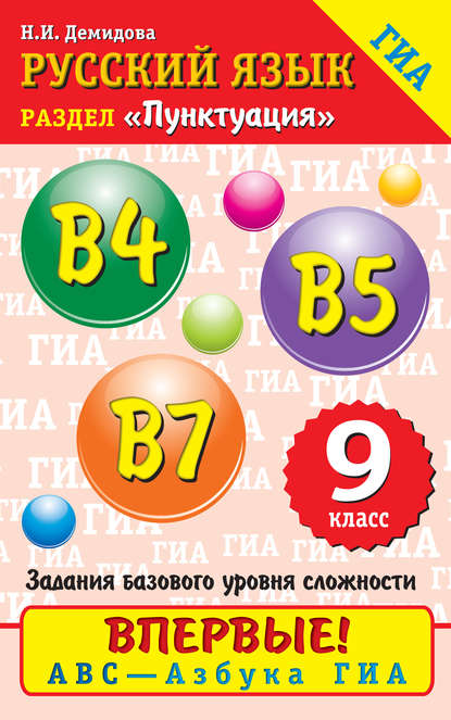 Русский язык. Пунктуация. В4, В5, В7. 9 класс