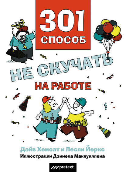 Скачать книгу 301 способ не скучать на работе