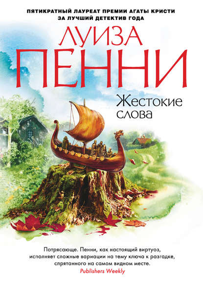 Скачать книгу Жестокие слова