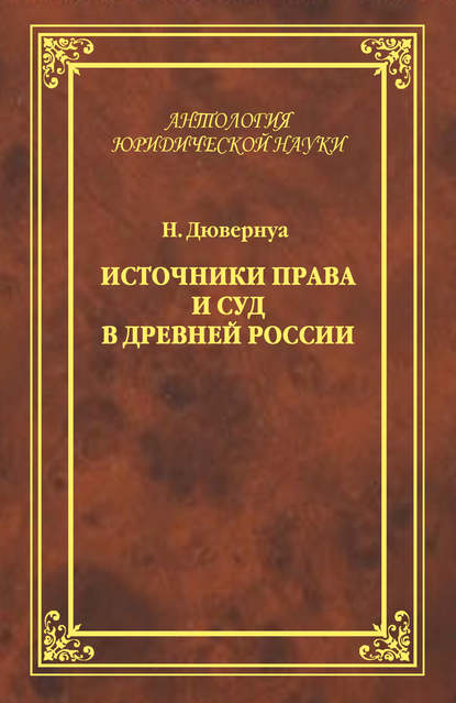 Скачать книгу Источники права и суд в Древней России. Опыты по истории русского гражданского права