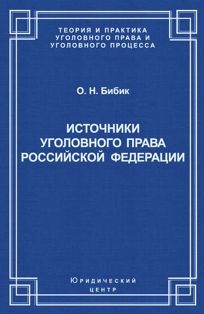 Скачать книгу Источники уголовного права Российской Федерации