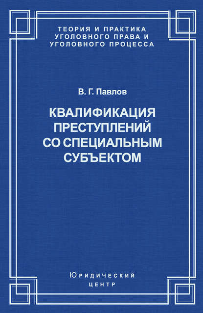 Скачать книгу Квалификация преступления со специальным субъектом