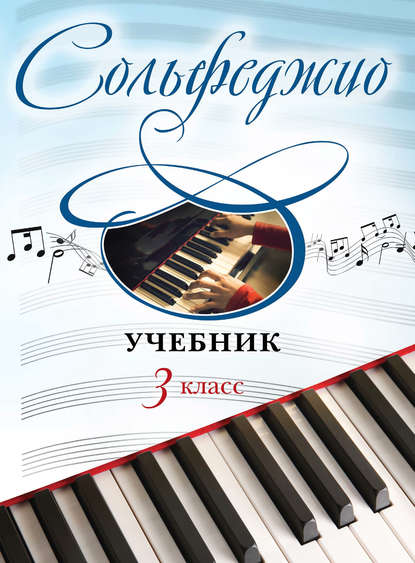 Скачать книгу Сольфеджио. Учебник для 3 класса