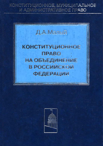 Скачать книгу Конституционное право на объединение в Российской Федерации