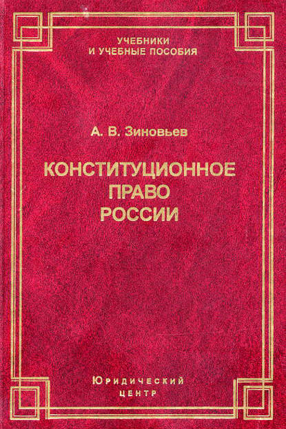 Скачать книгу Конституционное право России