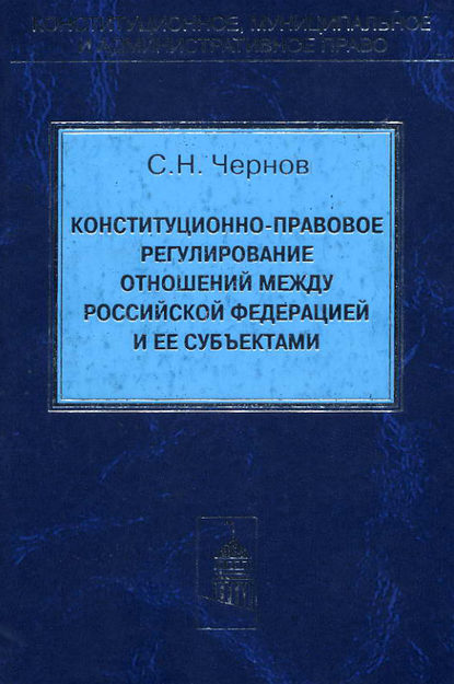 Скачать книгу Конституционно-правовое регулирование отношений между Российской Федерации и ее субъектами