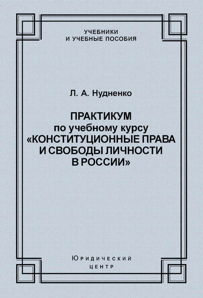 Скачать книгу Практикум по учебному курсу «Конституционные права и свободы личности в России»