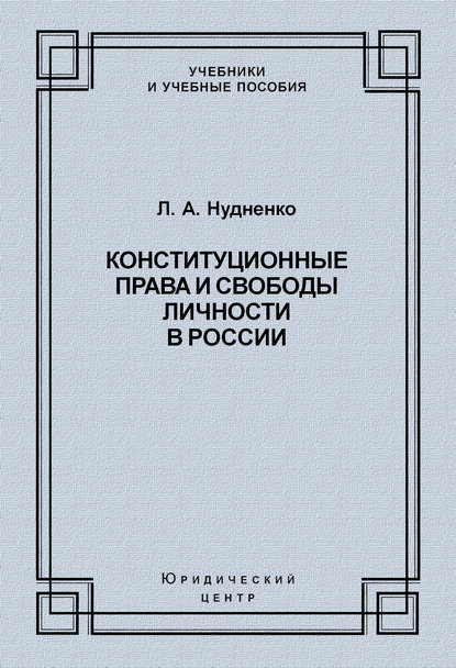 Скачать книгу Конституционные права и свободы личности в России