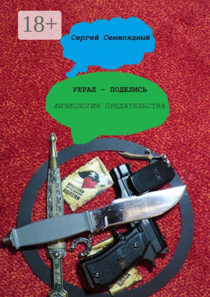 Скачать книгу Украл – поделись. Физиология предательства