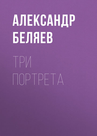 Скачать книгу Три портрета