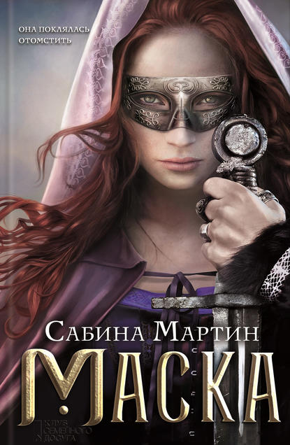 Скачать книгу Маска