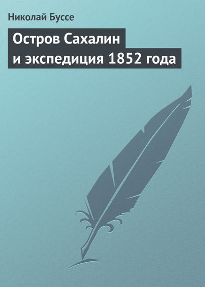 Скачать книгу Остров Сахалин и экспедиция 1852 года