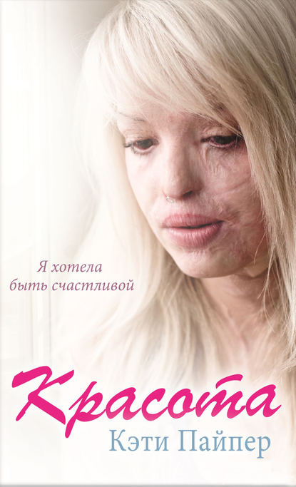 Скачать книгу Красота