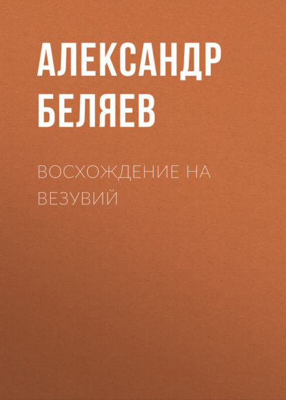 Скачать книгу Восхождение на Везувий