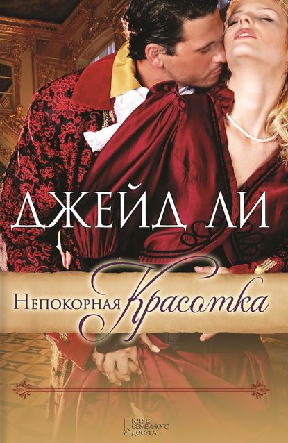 Скачать книгу Непокорная красотка