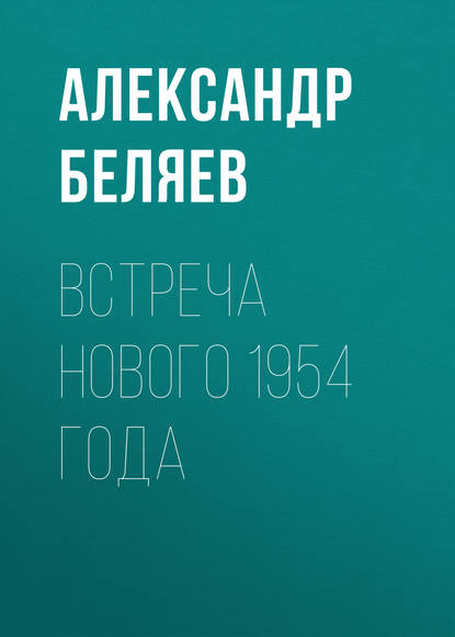 Скачать книгу Встреча Нового 1954 года