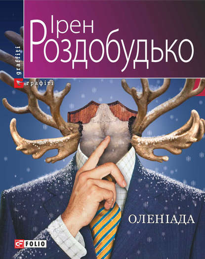 Скачать книгу Оленіада