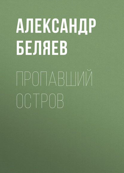 Скачать книгу Пропавший остров