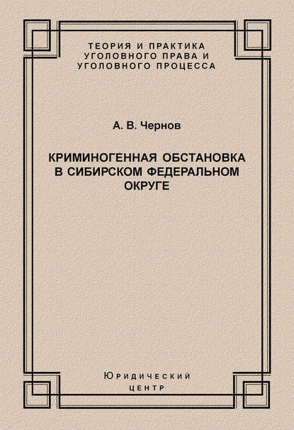 Скачать книгу Криминогенная обстановка в Сибирском федеральном округе