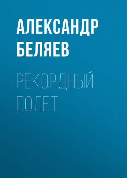 Скачать книгу Рекордный полет