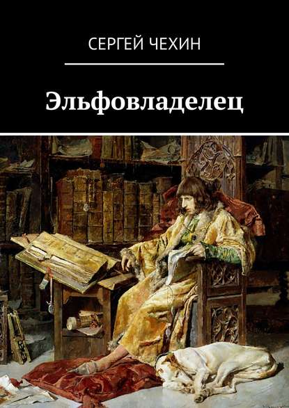 Скачать книгу Эльфовладелец