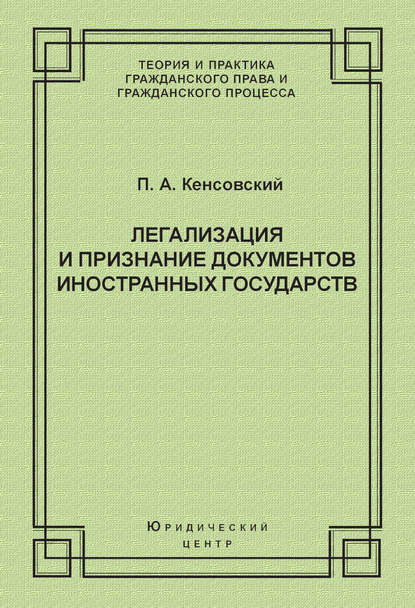 Скачать книгу Легализация и признание документов иностранных государств