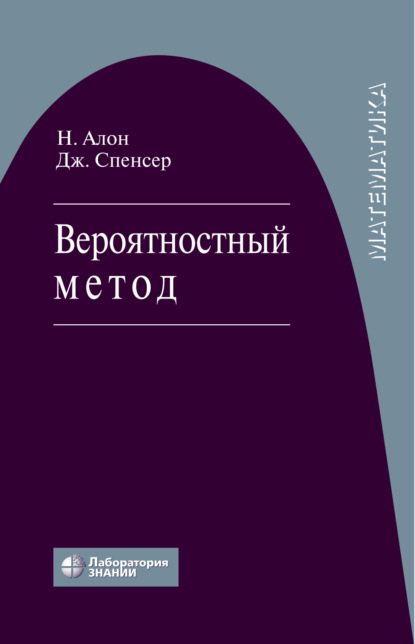 Скачать книгу Вероятностный метод. Учебное пособие