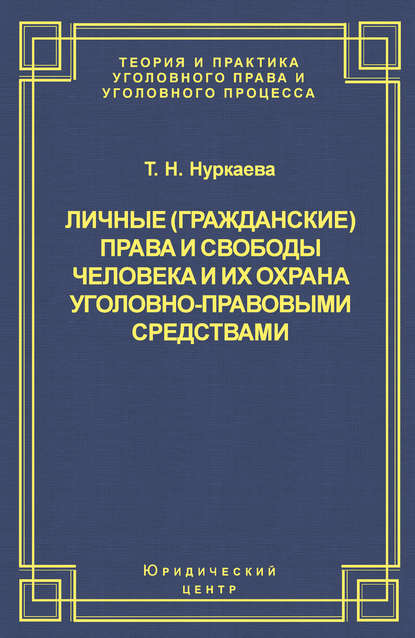 Скачать книгу Личные (гражданские) права и свободы человека и их охрана уголовно-правовыми средствами