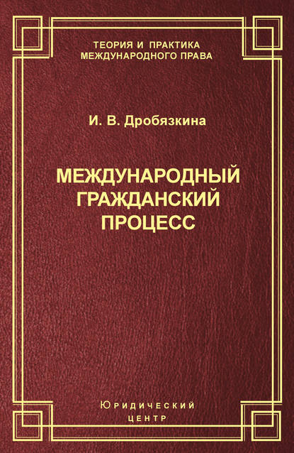 Скачать книгу Международный гражданский процесс